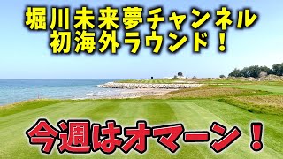 『インターナショナルシリーズ・オマーン』ついに初海外ラウンド動画！絶景コースで木下プロと対戦！