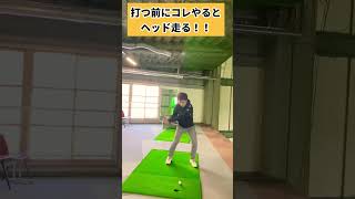 打つ前にコレやるとマジでヘッド走るよ！