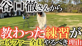 【レッスン】ゴルファー全員がやるべき！？　谷口徹さんに教わった練習がオールマイティすぎて凄すぎる！　＃谷口徹　＃ふくしろあそぶ　＃エリック杉本