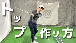 『アマチュアゴルファー専用』【トップの作り方の基本】
