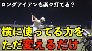 【力を使う所を変える❗️】同じ力を出しても使う質で全然飛距離が違います❗️