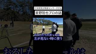 精密センサーレベルの打球感覚でボールの違いを感じるプロゴルファー星野陸也