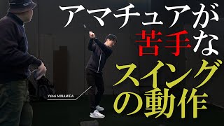 ゴルフスイングは自然な動作だと思いますか？だったらこんなに多くの人たちがシャフトクロスに悩みませんよ。