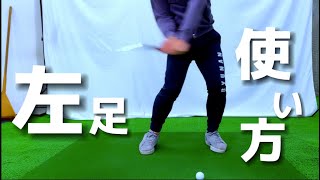 『アマチュアゴルファー専用』【左足の使い方（バックスイング）の基本】前編