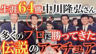 【伝説のアマチュアゴルファー】数多くのプロの大会ではローアマを総舐め！　プロの道には進まず政治家となった伝説のゴルファー　中川隆弘さんの自宅に突撃！　＃伝説のアマチュア　＃中川隆弘　＃尾家清隆