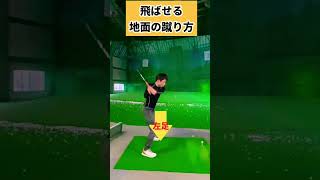 この足の使い方できると飛距離伸びる！！