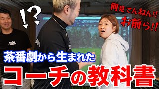 【相手が納得する教え方】プロと茶番劇してたらゴルフレッスンの基礎を教えてしまいました【浦大輔/平井亜実/和田章太郎】