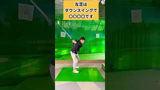飛距離アップに欠かせない左足の使い方