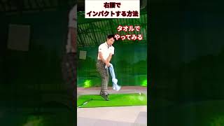 右腰インパクトで爆飛びさせる方法