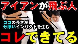 知らないと損！アイアンが人より飛ぶ人がやっているある動きを解説！コレできると分厚いインパクトが実現できる　HARADAGOLFゴルフは飛ばしでうまくなる＃４４