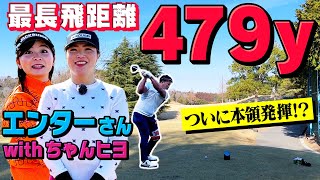 【最長飛距離479Y】ついに本領発揮？エンターさんとゴルフ対決！キャディはちゃんヒヨさん【7H-9H】