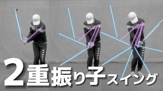 『アマチュアゴルファー専用』【2重振り子の基本】メリット、デメリット