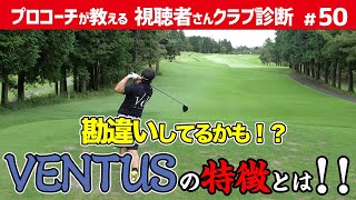 使用者の大半が勘違いしてるかも！？VENTUSシャフトの特徴/人と被らないクラブとは【視聴者さんクラブ診断#50】