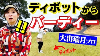 【美技】ディボットからのナイスバーディー！女子プロゴルファー大出瑞月プロと対決！