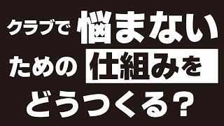 この仕組みが実現すればもうクラブで悩まなくなりますね【フリートーク③】