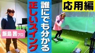 【飯島茜プロ】このドリルをコツコツやり続けることが、80台への近道！2023年初の師匠のレッスン！