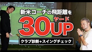 新米コーチにプロコーチが”クラブ診断＆スイングチェック”した結果 即効で飛距離UP！【ゴルフレッスン/ドライバースイング】