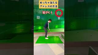 このやり方で芯にめっちゃ当たります