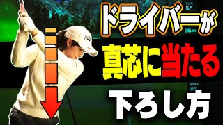 【ドライバー】◯◯の距離を保って下ろすだけで劇的に当たって飛ぶようになります。【#1】【ゴルフレッスン】【蛭田みな美】【かえで】【HONMA GOLF】