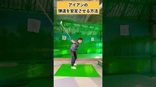 コレやったらアイアン曲がらない！！