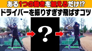 【岩本砂織】たったコレだけで直る！？ドライバーを効率良く飛ばすための裏ワザを教えます。【恵比寿ゴルフレンジャー】【RED】【かえで】