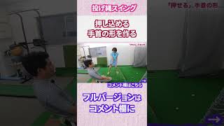 右手でクラブを押し込める手首の形とは