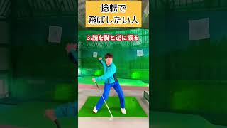 この３つのことができたら捻転で飛ばせる