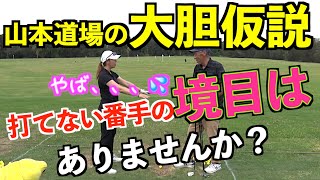 【山本道場の大胆仮説】ミドルアイアンで打てない番手の境目があるのはなぜ？理由をお話しします✋
