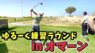 『インターナショナルシリーズ・オマーン』ゆるーく練習ラウンド！初コースだとなかなか