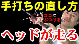 コレを習得すれば【手打ち】は直ります！驚くべき【手打ち脱却法】で目からウロコ間違いなし！！