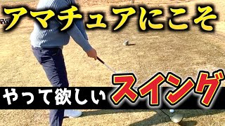 『練習がなかなかできないアマチュアの方必見！』〇〇スイングが圧倒的にアマチュアに向いている理由を徹底解説！