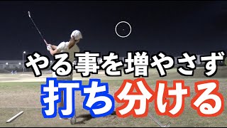 上から下にクラブを落とすだけで【球が打ち分けられる❗️】