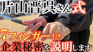 【永久シードの技】片山晋呉さんが指を離して握ってる！？　なぜこのグリップに行き着いたのか！？　どのような効果があってこの形なのか！？　説明させていただきます！　＃片山晋呉　＃アプローチイップス