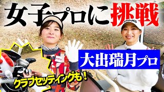 【大出瑞月プロ】女子プロに挑戦シリーズ第2弾！アマチュア必見のクラブセッティングも！【1H-4H】