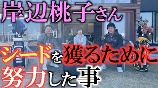 【岸部桃子】戦国時代のＬＰＧＡ　シードを獲得するまでに岸部桃子さんはどのような努力をしてきたのか？　コーチ横田英治さんと初シード獲得までを振り返る ＃岸部桃子　＃横田英治　＃ＣＬＵＢＨＯＵＳＥ