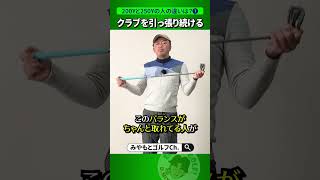 【パワーじゃない！】200Y飛ばす人と250Y飛ばせる人の違いは一体なに？【人気動画の深堀り解説シリーズ】 #Shorts