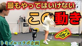 正しい体重移動って何？体重移動はしない！トミゴルコラボ前編【ゴルフレッスン】