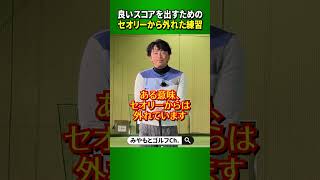 綺麗なスイングにこだわるほどコースで上手く行かない！？全打状況が異なるコースで良いスコアを出す練習方法とは？ #Shorts