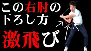 ドライバーはこの動きが習得できるだけで大きな差を生む！！ヘッドを遅らせて飛ばす方法とは？！