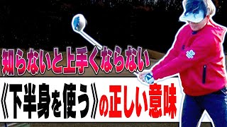 上手くなりたければ、この「下半身の使い方」にすべし。体が止まらない自然なスイングに進化するコツ【岩本砂織のコツコツレッスン】【ゴルフ】