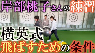 【岸部桃子の練習】飛ばすための必要条件　小柄な女子でも効率よくボールを飛ばすためにとっても真似したい条件を揃えて飛ばしの練習　＃岸部桃子　＃横田英治　＃ＣＬＵＢＨＯＵＳＥ
