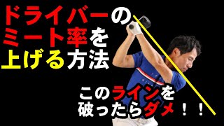 ミート率を爆上げするクラブの上げ方！！コレ知ってるとゴルフが楽になります！