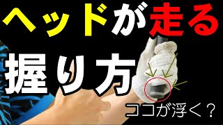 コレできるとヘッドスピードの上げ方が上がる！ヘッドの走りはグリップのココで解る！握りをもう一度チェックしてみよう！！