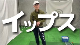 『アマチュアゴルファー専用』【イップス】ヒントになることがあるかも