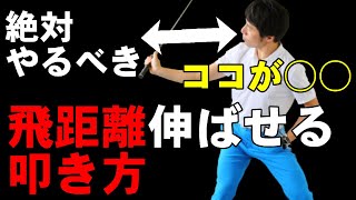 爆発的インパクトが手に入るためにはこの動きが絶対必要！！飛距離の伸ばす叩き方を伝授します！