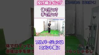 体で打つ？手で打つ？