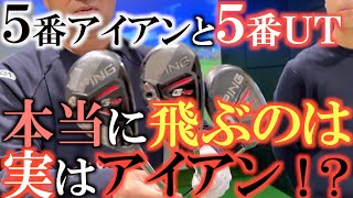 【ＵＴの嘘ホント】上手く使い分けたいＵＴとアイアン！　飛ばすためにＵＴを買うのは大間違い！？　これを見ると違いがわかります！　同じロフトだとアイアンの方が飛んでしまうカラクリとは！？　＃ＵＴ