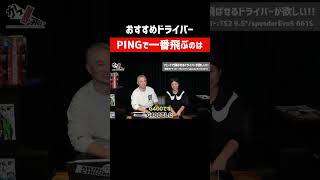 PINGで一番飛ぶドライバー   #shorts