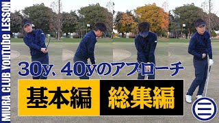 【ゴルフ】30y、40yのアプローチ基本編 総集編