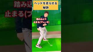 ヘッドを走らせるコツ